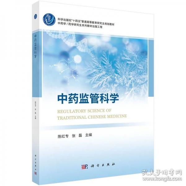 中药监管科学