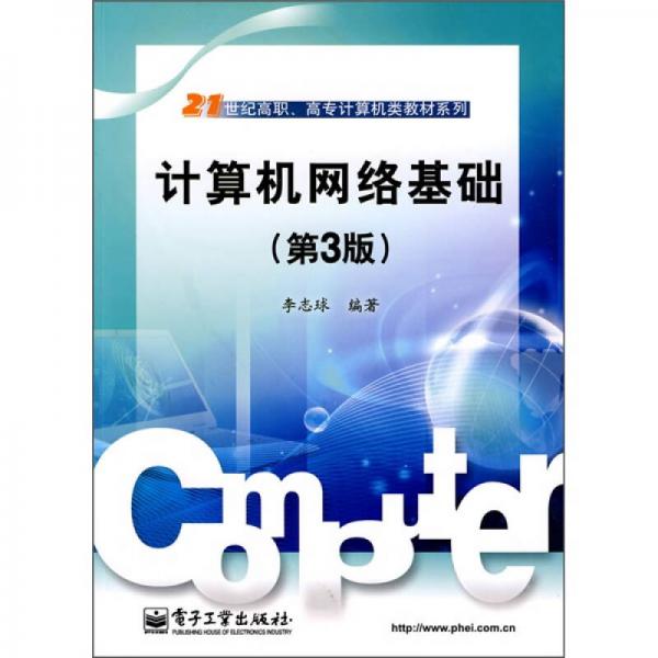 计算机网络基础（第3版）/21世纪高职、高专计算机类教材系列