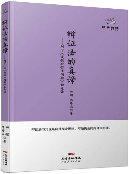 经典悦读系列丛书：辩证法的真谛  列宁《谈谈辩证法问题》如是读