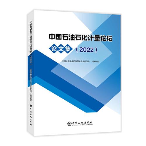 中國石油石化計(jì)量論壇論文集（2022）