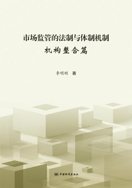 市場監(jiān)管的法制與體制機制機構(gòu)整合篇