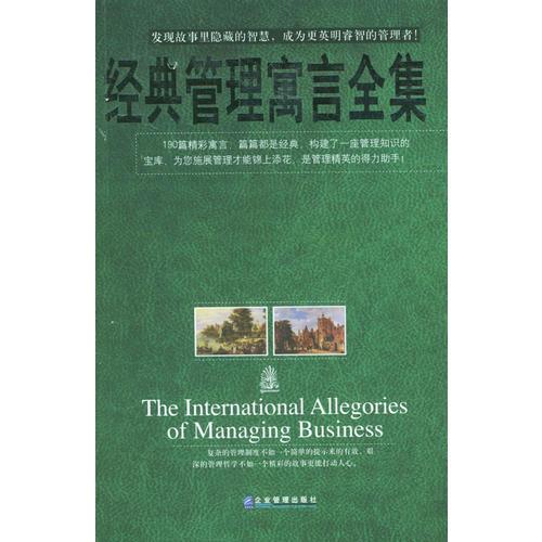 經(jīng)典管理寓言全集