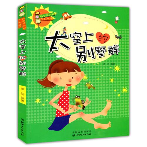 太空上的別墅群(科學風向標系列叢書)