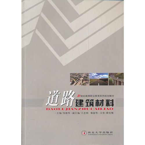 道路建筑材料(21世紀(jì)高等職業(yè)教育系列規(guī)劃教材)