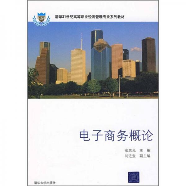 電子商務(wù)概論/清華21世紀(jì)高等職業(yè)經(jīng)濟(jì)管理專業(yè)系列教材