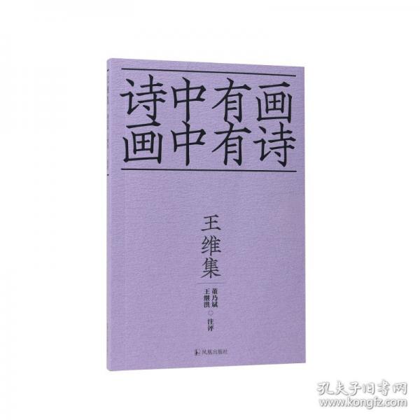 王維集
