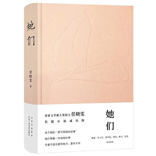她們（茅盾文學(xué)新人獎(jiǎng)任曉雯，關(guān)注底層，關(guān)注女性，關(guān)注情感的幽深和人性的幽微）
