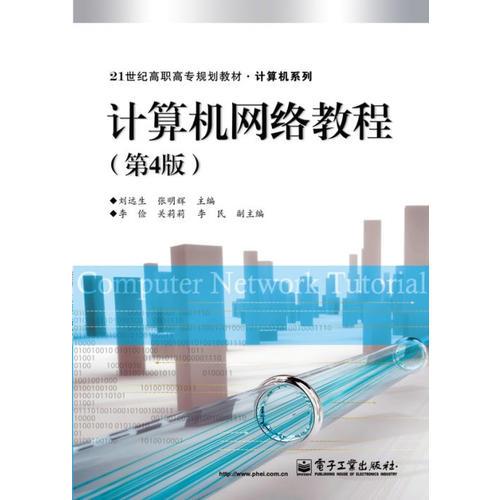 計(jì)算機(jī)網(wǎng)絡(luò)教程（第4版）