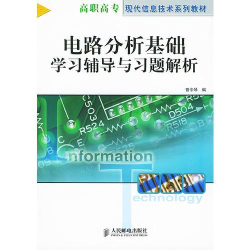 电路分析基础学习辅导与习题解析