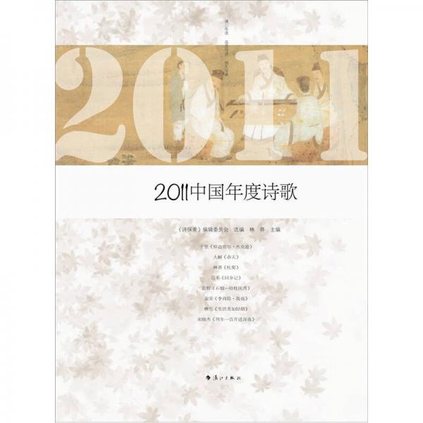 2011中國(guó)年度詩(shī)歌