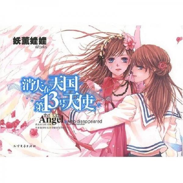 消失在天國(guó)的第13號(hào)天使