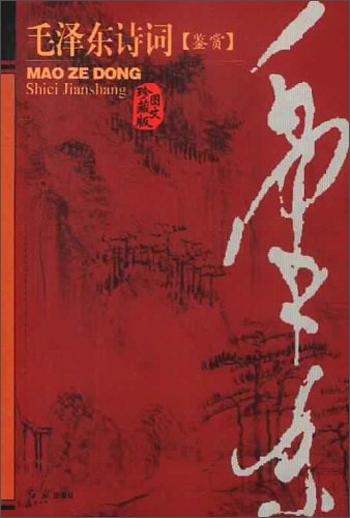 毛澤東詩詞鑒賞(圖文珍藏版)