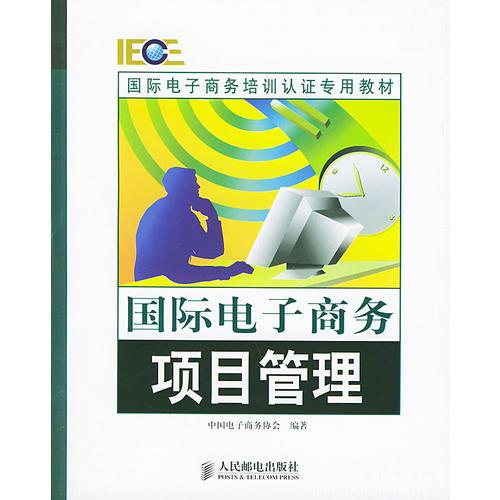 國際電子商務項目管理/國際電子商務培訓認證專用教材