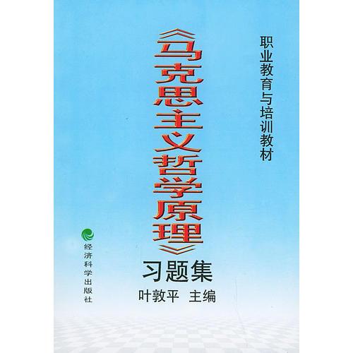 《馬克思主義哲學(xué)原理》習(xí)題集——職業(yè)教育與培訓(xùn)教材