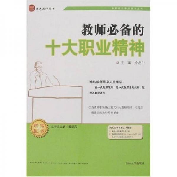 教師綜合素質(zhì)提高叢書：教師必備的十大職業(yè)精神