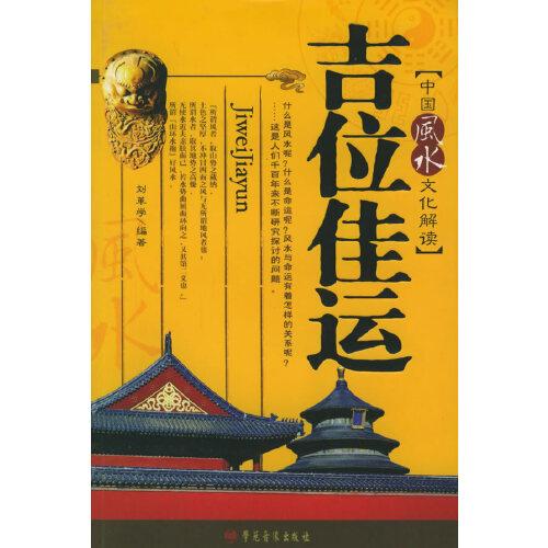 吉位佳運(yùn):中國(guó)風(fēng)水文化解讀