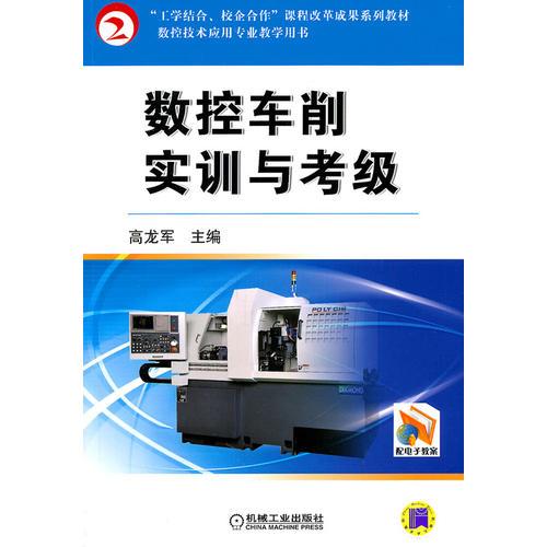 數(shù)控車削實(shí)訓(xùn)與考級