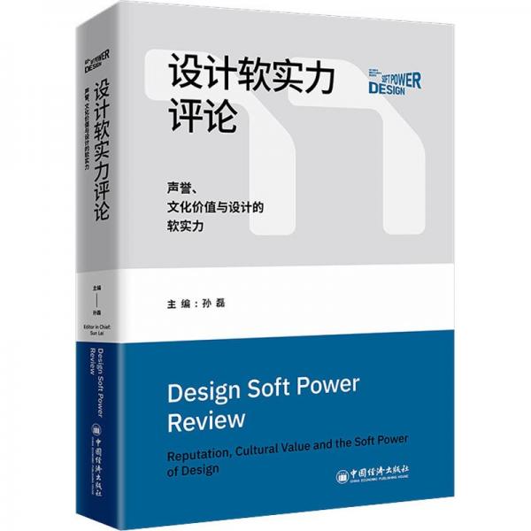 全新正版圖書 設計軟實力:聲譽、文化價值與設計的軟實力孫磊中國經(jīng)濟出版社9787513674652