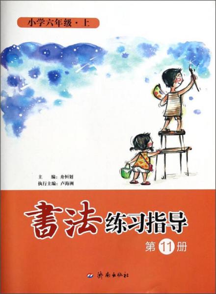 书法练习指导：小学六年级（上，第11册）