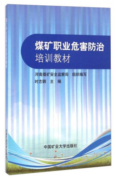 煤礦職業(yè)危害防治培訓(xùn)教材