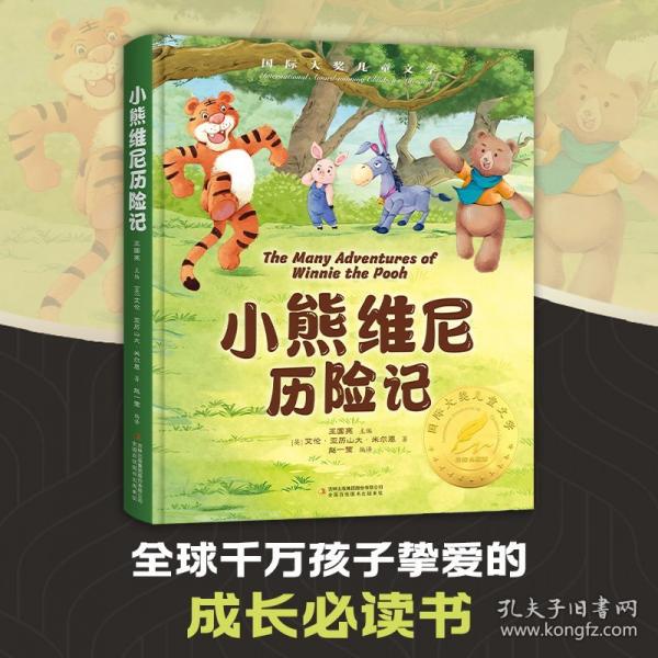 小熊維尼歷險(xiǎn)記 精裝國