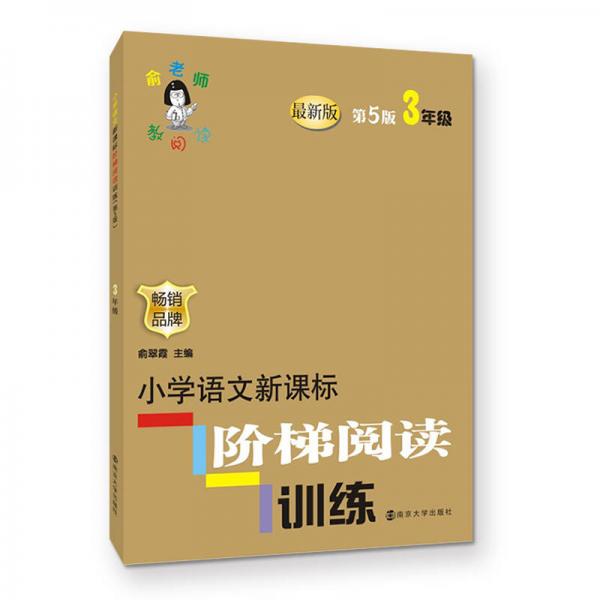 俞老师教阅读 小学语文新课标阶梯阅读训练 三年级（第5版 最新版）