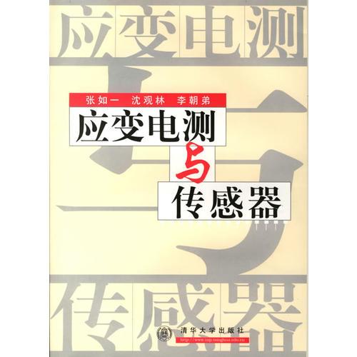 應(yīng)變電測與傳感器