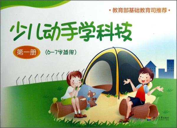 少兒動手學科技(第1冊6-7歲適用)