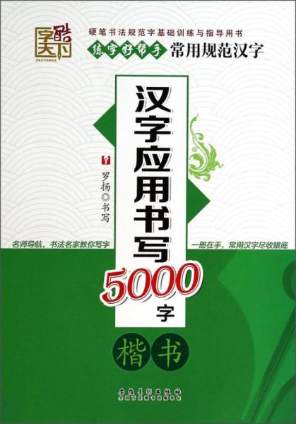 练字好帮手·常用规范汉字：汉字应用书写5000字（楷书）