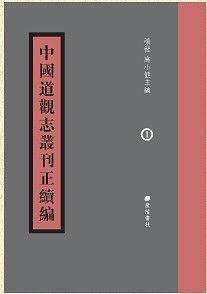 中國道觀志叢刊正續(xù)編(套裝共64冊)