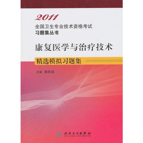 2011全国卫生专业技术资格考试习题集丛书：康复医学与治疗技术精选模拟习题集