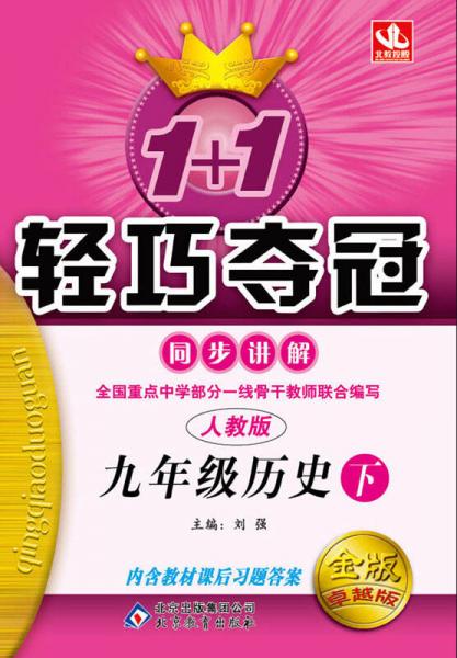 2015年 1+1轻巧夺冠·同步讲解：九年级历史下（人教版）