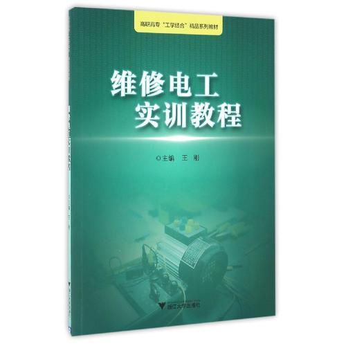 维修电工实训教程 浙江工业职业技术学院“工学结合”精品实训教材