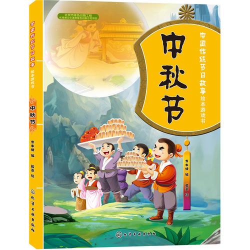 中国传统节日故事绘本游戏书.中秋节