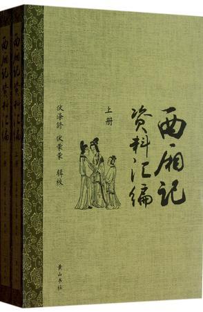 西廂記資料匯編