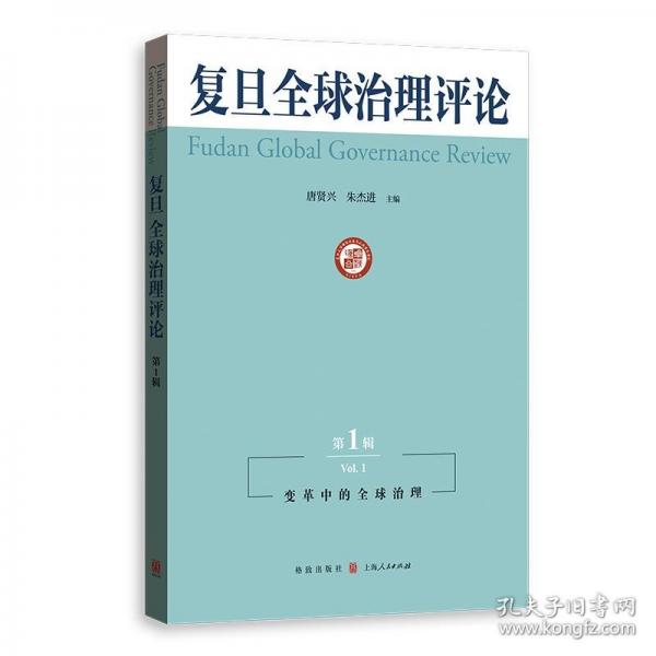 复旦全球治理评论
