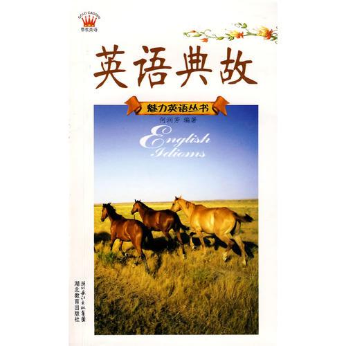 英語(yǔ)典故
