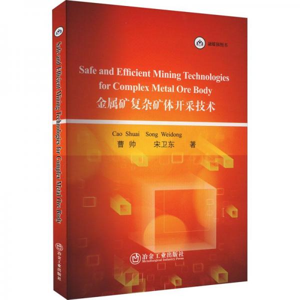 Safe and Efficient Mining Technologies for Complex Metal Ore Body曹帥冶金工業(yè)出版社9787502493967
