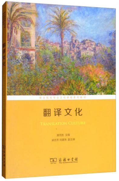 翻譯文化/職業(yè)院校專業(yè)文化課程系列教材