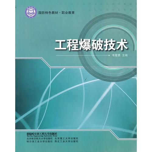 工程爆破技術(shù)