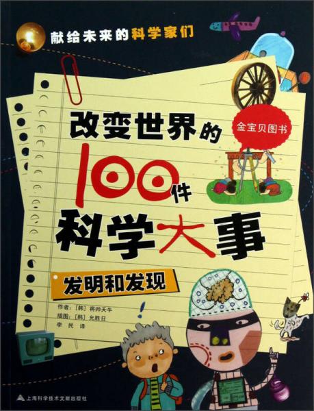 改變世界的100件科學(xué)大事：發(fā)明和發(fā)現(xiàn)