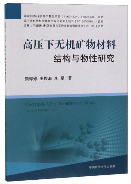 高壓下無機礦物材料結(jié)構(gòu)與物性研究