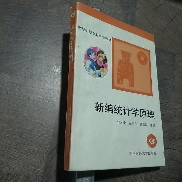 新編統(tǒng)計(jì)學(xué)原理
