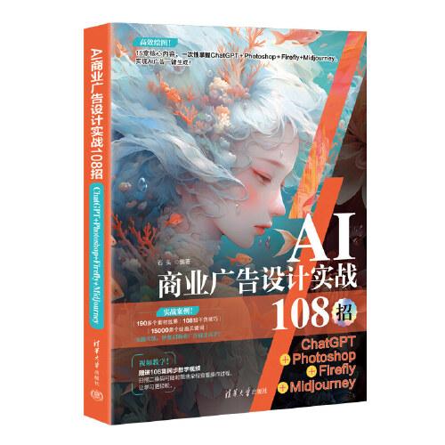 AI商业广告设计实战108招：ChatGPT+Photoshop+Firefly+Midjourney