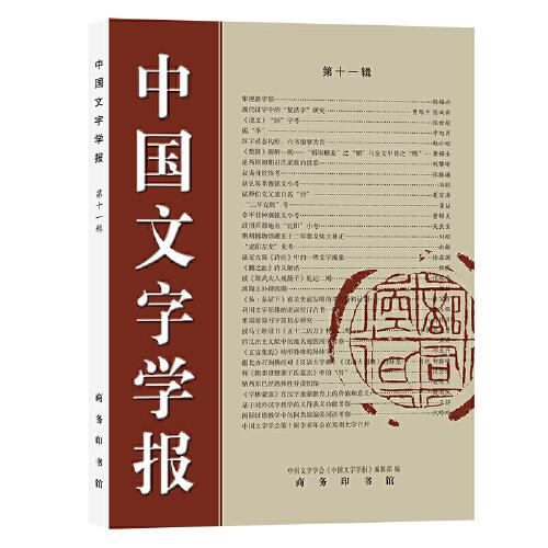中國文字學報（第十一輯）