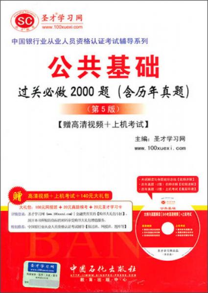 中国银行业从业人员资格认证考试辅导系列：公共基础过关必做2000题（含历年真题）（第5版）
