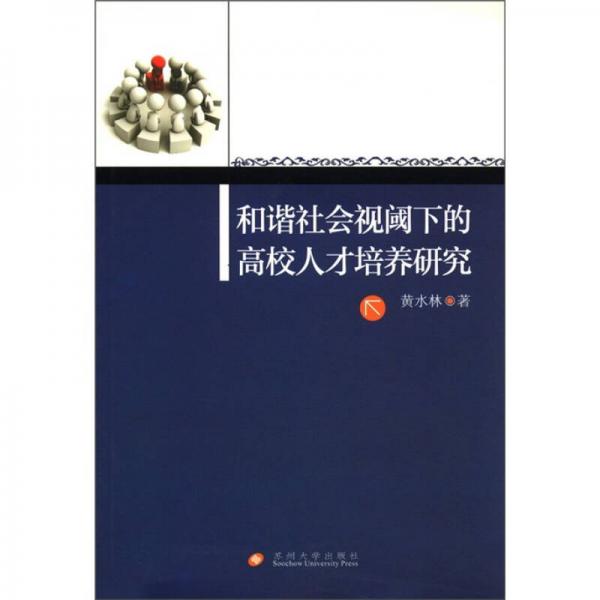 和諧社會視閾下的高校人才培養(yǎng)研究