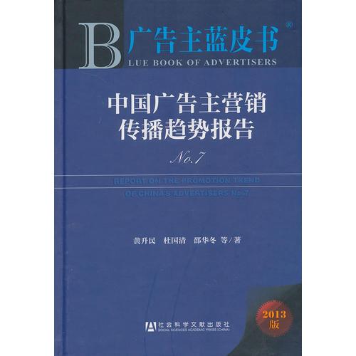 广告主蓝皮书:中国广告主营销传播趋势报告N0.7