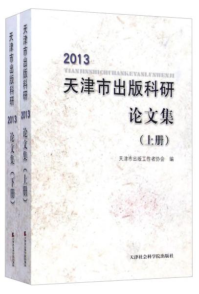 2013天津市出版科研論文集（套裝上下冊(cè)）