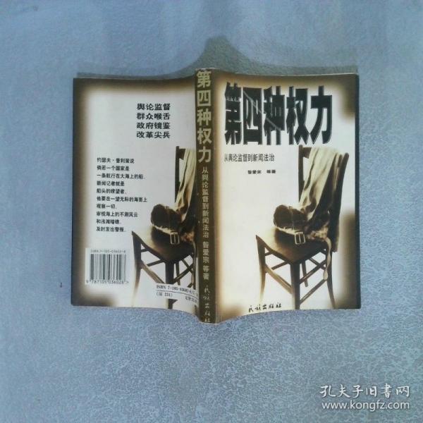 第四种权力:从舆论监督到新闻法治